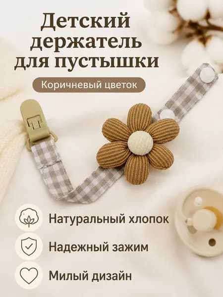 Клипса для пустышки с цветком, коричневая в клетку, хлопок, для новорожденных