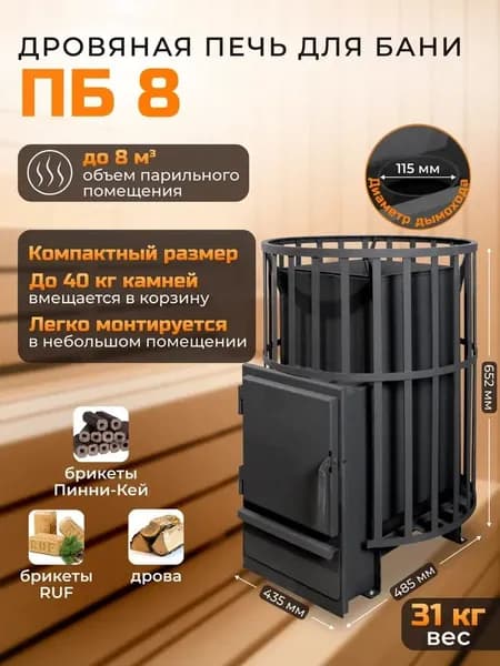 Дровяная печь для бани ПБ8