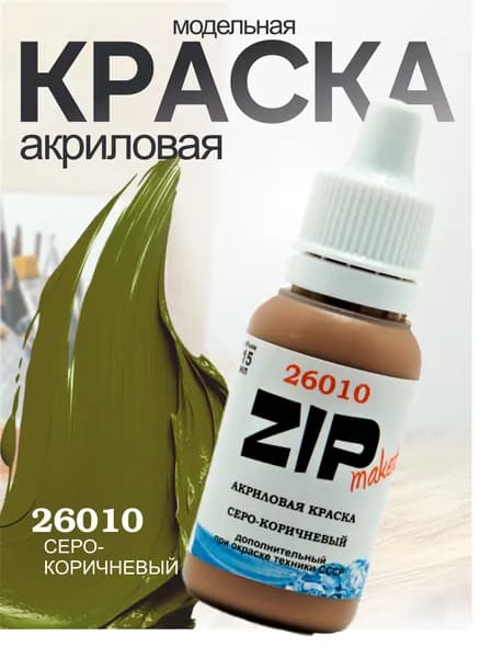 Акриловая краска для сборных моделей 26010 Светло-коричневый ZIPmaket