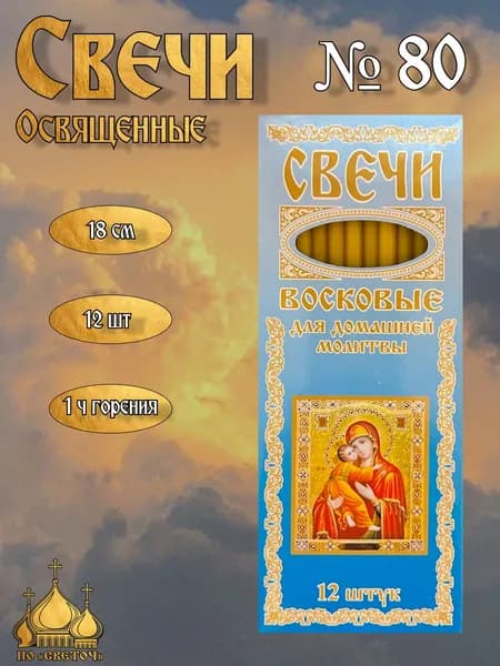 Восковые свечи для домашнего богослужения, освящённые (Икона Владимирской Богородицы)