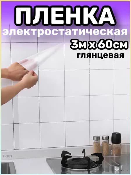 Самоклеящаяся пленка для мебели, фартук для кухни на стену 60х300 см, электростатическая глянцевая