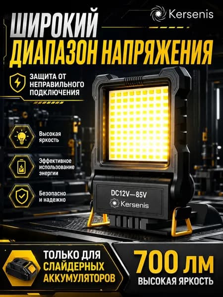 Kersenis компактный LED фонарь для аккумуляторов Makita / DeWalt / Milwaukee / Fengbao 12-85В, универсальный рабочий свет для гаража, стройки и аварийных ситуаций