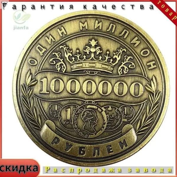 Бронзовый миллион рублей с Shell и мешок Opp