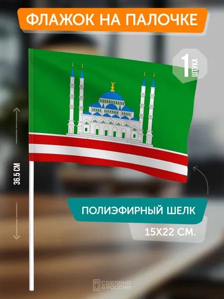Флаг Грозного на флагштоке / настольный флаг