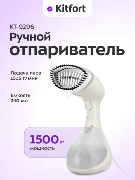 Kitfort КТ-9296 Ручной отпариватель, 1500 Вт, светло-серый Уцененный товар