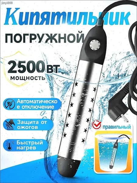 кипятильник электрический погружной/ кипятильник для ведра большой, для бассейна, для ванны/ нагреватель воды погружной 2500Вт