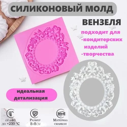 Силиконовая форма молд вензеля 1 шт, 1 ячейки.