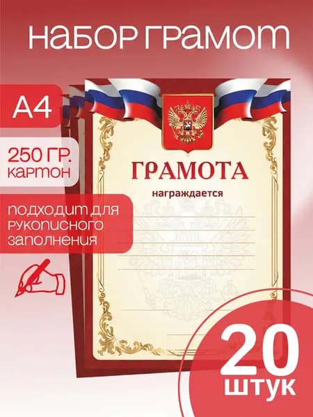 Грамота с государственным гербом и флагом, плотная. 20 штук