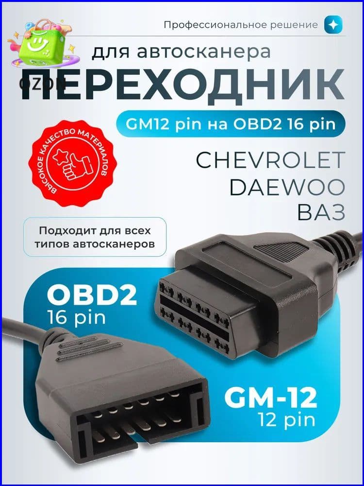 Качественный адаптер OBD1 к OBD2, 12pin на 16pin для диагностики Lanos, Daewoo, ВАЗ сканером-.