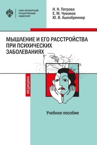 Мышление и его расстройства при психических заболеваниях: | Петрова Наталия Николаевна, Ашенбреннер Юлия Владимировна | Электронная книга