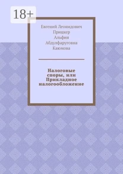 Налоговые споры, или Прикладное налогообложение | Каюмова Альфия Абдулфаруговна, Прицкер Евгений Леонидович | Электронная книга
