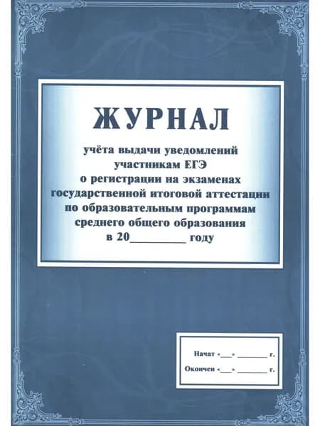 Журнал учёта выдачи уведомлений участникам ЕГЭ о регистрации на экзаменах государственной итоговой а