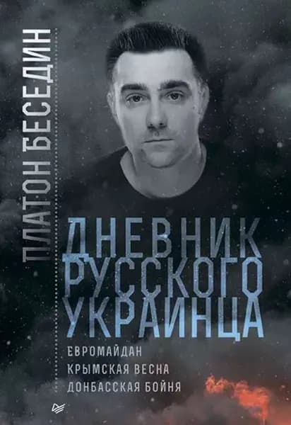 Дневник русского украинца: Евромайдан, Крымская весна, донбасская бойня | Беседин Платон | Электронная книга