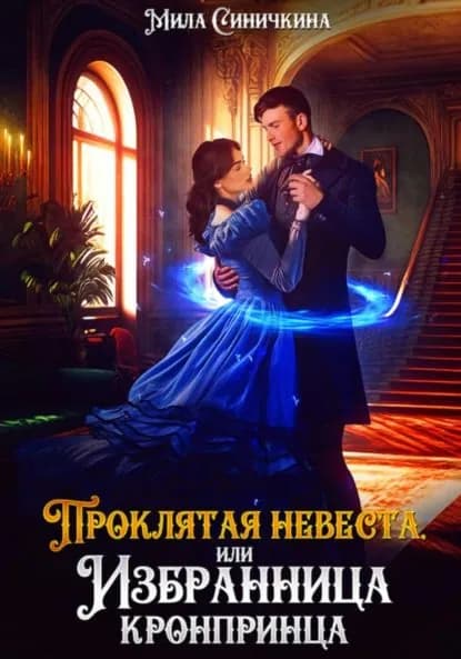 Проклятая невеста, или Избранница кронпринца | Синичкина Мила | Электронная книга