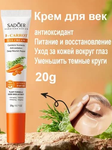 Крем Для Глаз С Морковным Экстрактом, Уменьшает Темные Круги, Против Старения