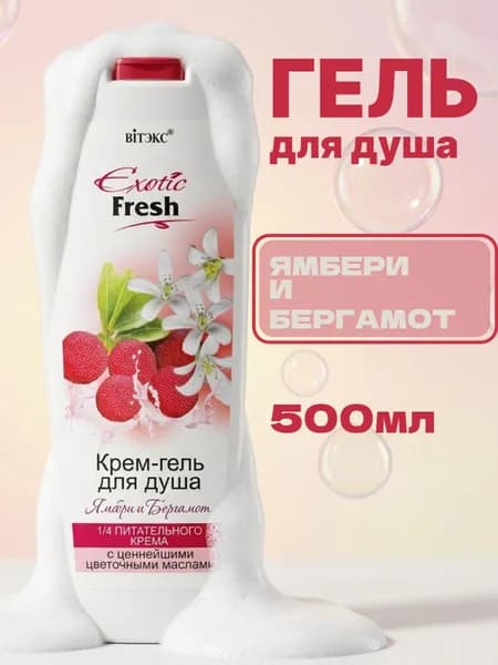 EXOTIC FRESH Крем-гель для душа Ямбери и бергамот 500мл