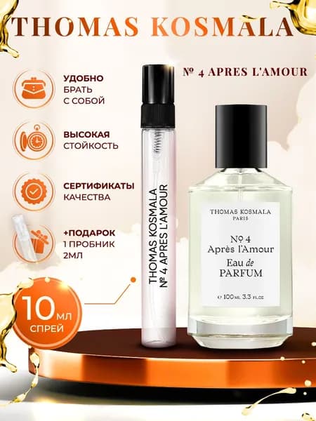 Thomas Kosmala Apres L'amour No 4 парфюмерная вода женская 10мл