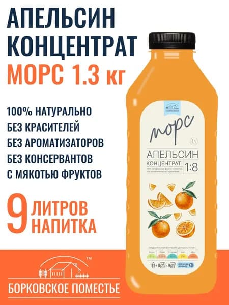 Морс Апельсин, концентрат, сироп 1л (1.3 кг), натуральный