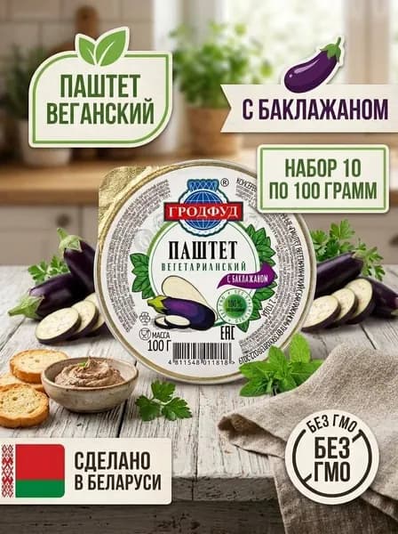 Консервы "Паштет вегетарианский с баклажаном", 10 шт по 100гр