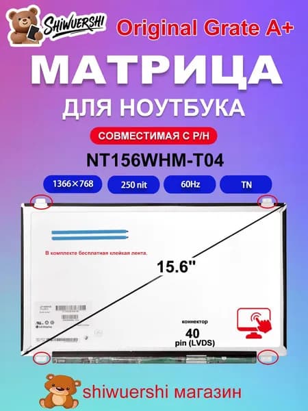 15.6" Монитор (NT156WHM-T04), TN, 1366x768 WXGA, 60 Гц, кремовый