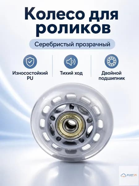 Колеса для роликов и самокатов 80 мм, прозрачные серебристые с пятиконечной звездой, PU, 24 мм ширина, подшипники ABEC-7