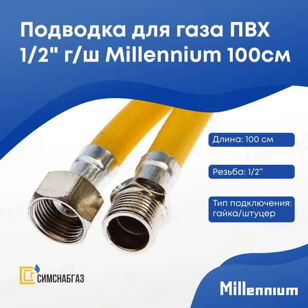 Шланг, подводка для газовых систем 1/2" 1м Гайка-штуцер, Millennium