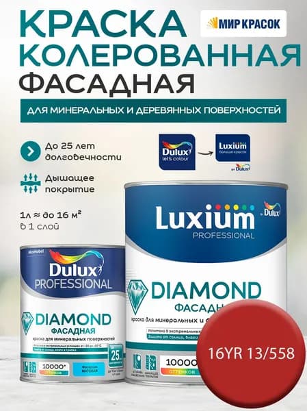 DULUX DIAMOND ФАСАДНАЯ краска колерованная для минеральных и деревянных поверхностей, матовая, цвет 16YR 13/558 (0.9 л)
