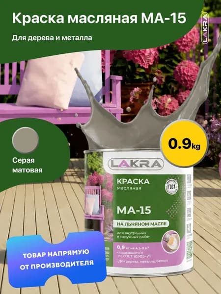 Краска масляная на льняном масле МА-15 Лакра, по дереву, металлу, бетону, Серый 0,9 кг., для внутренних и наружных работ