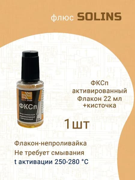 1 шт, Флюс для пайки Solins ФКСп радиомонтажный, нейтральный, спирто-канифольный, 22 мл с кисточкой