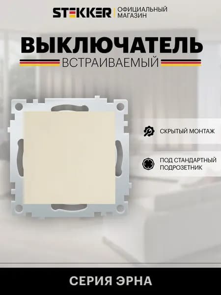 Выключатель одноклавишный встраиваемый, слоновая кость, механизм, 10А 250В, Stekker PSW10-9103-02 Эрна 39322