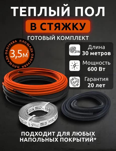 Теплый пол электрический 3.5м2, греющий кабель 30м 600Вт, монтажный комплект