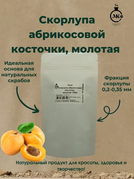 Скраб абрикосовой косточки 100гр (абразив)