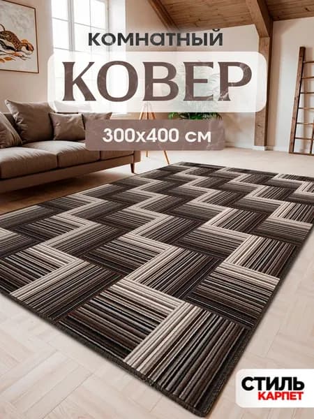 Ковер 300x400 комнатный на пол 300 на 400