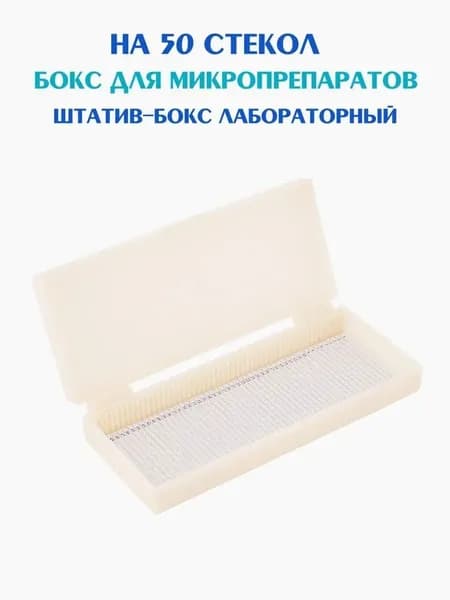 Стойка-бокс для микропрепаратов, 50 слотов, органайзер для стекол микроскопа, прочный пластик, для школы, лаборатории и коллекции образцов