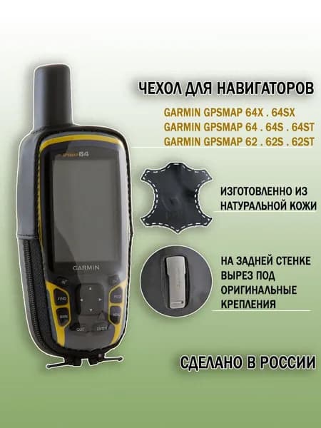Чехол для Garmin GPSMAP 64x / 64 / 62 натуральная кожа, с вырезом под крепления (point 02-107)
