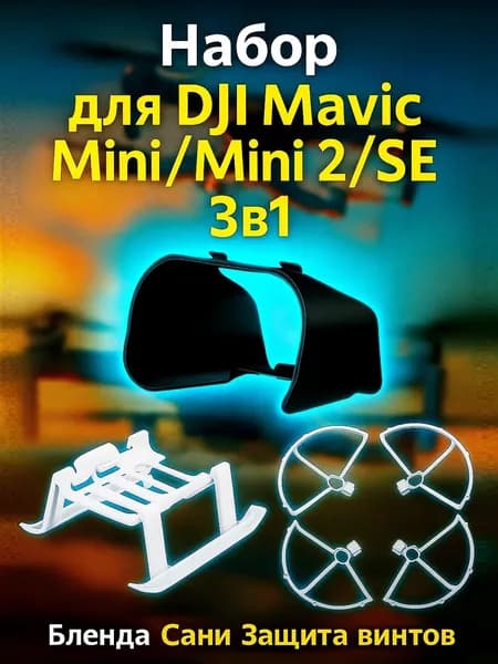 Набор Kit 3в1 для DJI Mavic Mini/Mini 2/SE Бленда Сани Защита винтов