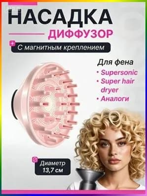 Насадка диффузор для фена с магнитным креплением