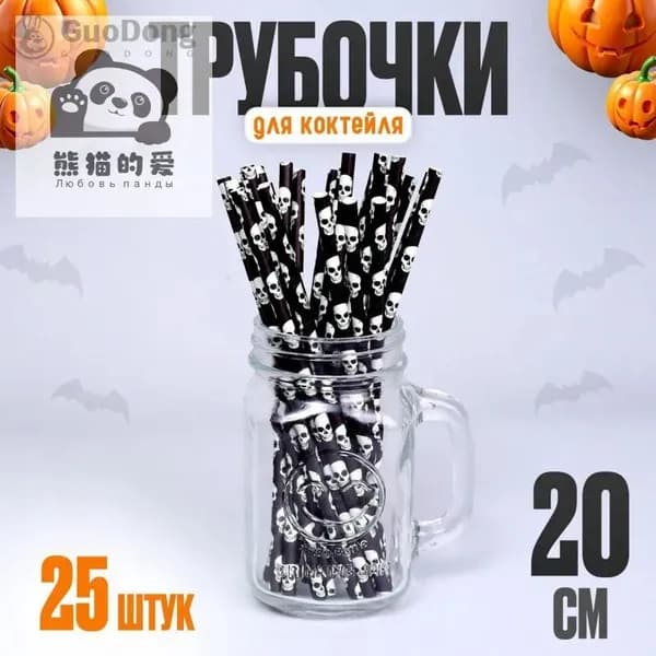 Трубочки для коктейлей "Череп", 20 см х 0.6 мм, 25 шт