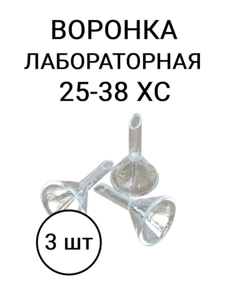 Воронка лабораторная В- 25-38 ХС, 3 шт