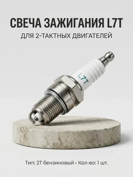 Свеча зажигания L7T для двухтактных двигателей (1 шт.)