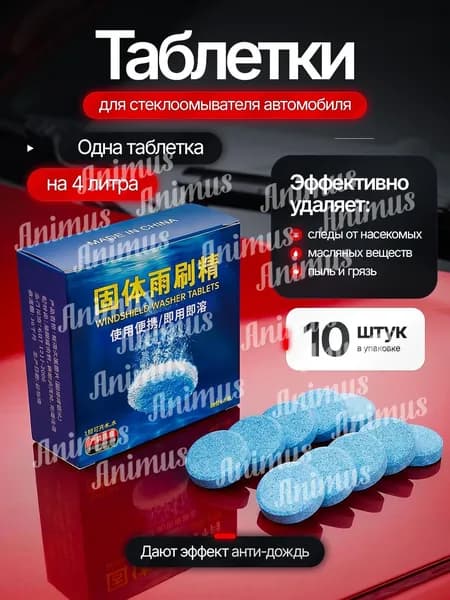 Таблетки для стеклоомывателя автомобиля летние, концентрат для очистки лобового стекла от насекомых, масла и пыли, 10 шт