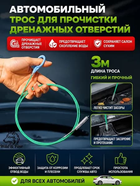 Щетка автомобильная, длина: 300 см