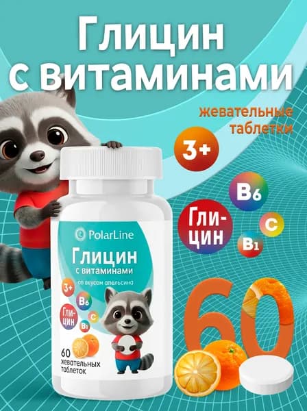 Комплекс "Детский глицин с витаминами" PolarLine, 60 жевательных таблеток со вкусом апельсина