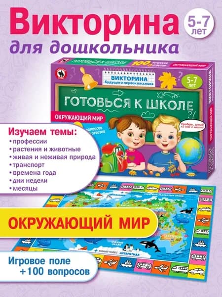 Настольная игра викторина для детей "Окружающий мир"