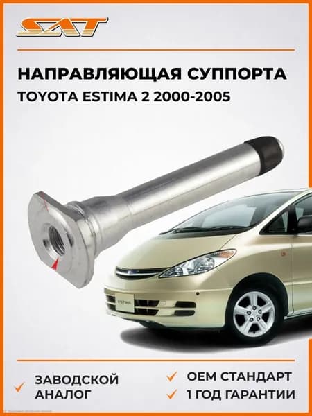Направляющая суппорта FR Toyota Estima 2 2000-2005, Направляющая суппорта FR Тойота Эстима 2 2000-2005, Sat ST-47715-48010