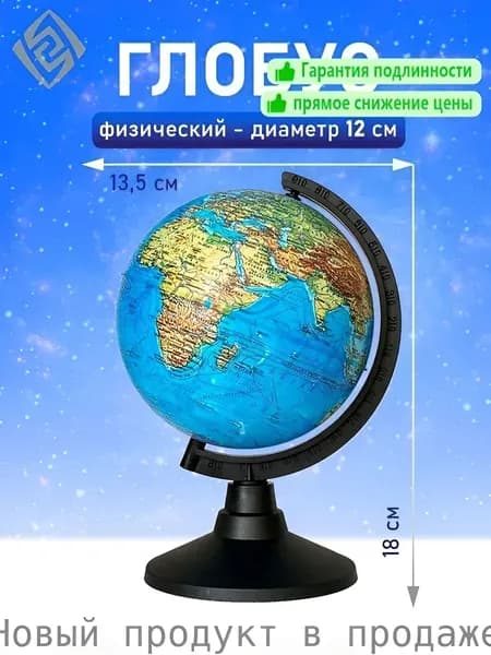 Глобус