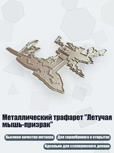 Металлический трафарет "Летучая мышь-призрак"