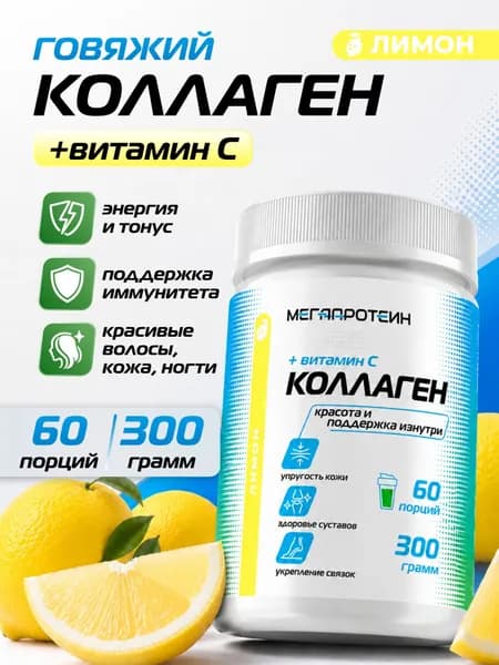 Коллаген с витамином С / Collagen говяжий Megaprotein / Лимон, 300 грамм - 60 порций