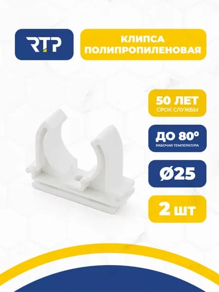 RTP Крепление для труб 25 мм, 2 шт.