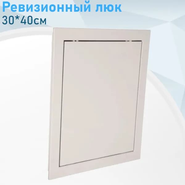 Ревизионный люк 30*40см АD3040